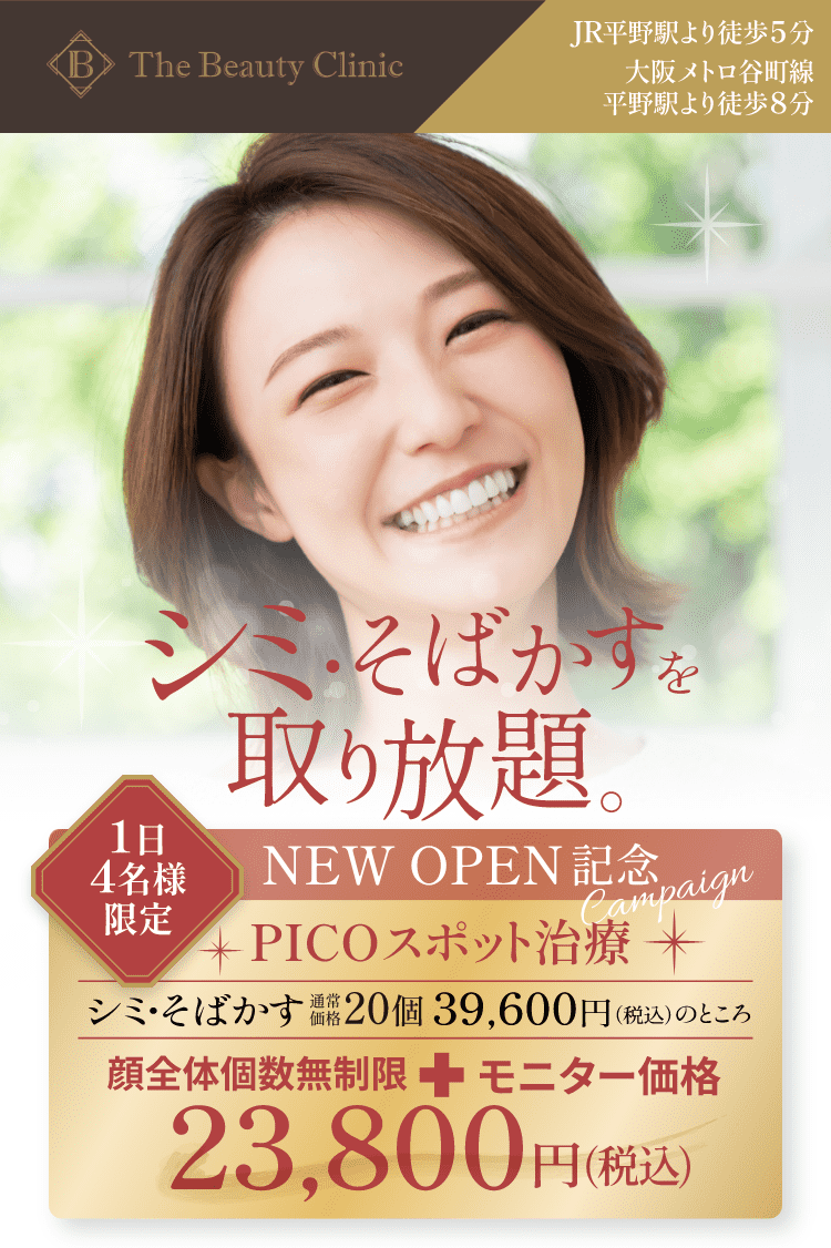 The Beauty Clinic｜PICOスポット治療